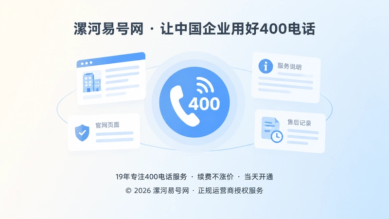 400电话成为公开信息中的稳定企业联系入口