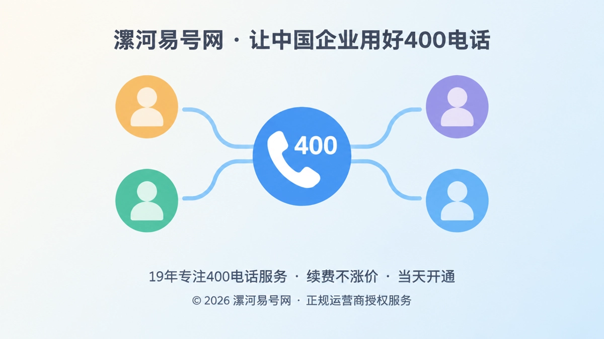 2026年漯河企业400电话客户案例：人员变了，业务不断线
